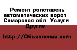 Ремонт ролставень,автоматических ворот - Самарская обл. Услуги » Другие   